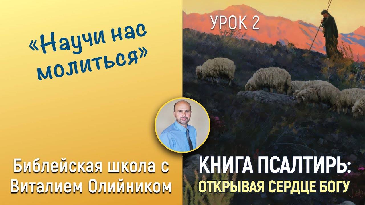 «Научи нас молиться» (Псалтирь 43, 21, 12, 59) | Книга Псалтирь: Открывая сердце Богу | урок #02