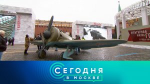 «Сегодня в Москве»: 1 ноября 2024 года