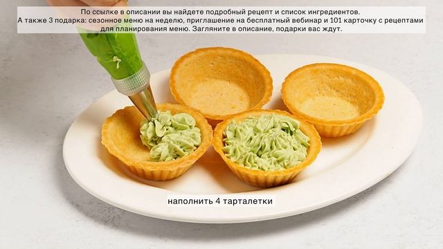 ТАРТАЛЕКИ С ИКРОЙ И АВОКАДО НА НОВЫЙ ГОД - ПП закуска | Меню недели | Кулинарная школа