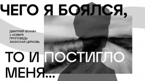 Чего я боялся, то и постигло меня // богослужение онлайн Заокская церковь