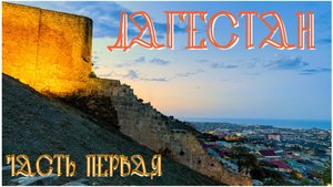 Дагестан. Часть первая. Махачкала/Дербент.