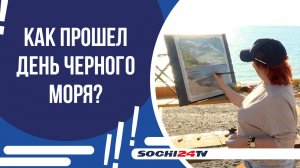 ЖИТЕЛИ И ГОСТИ КУРОРТА ОТМЕТИЛИ ДЕНЬ ЧЕРНОГО МОРЯ!