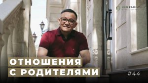 Как решить проблемы в отношениях с родителями