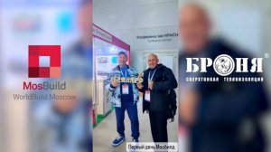 Броня на “MosBuild”! Руководителя Броня – спикер на конференции “Green Building 2024”+Стенд Броня
