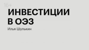 Инвестиции в ОЭЗ | Илья Шулькин