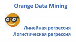 Orange Data Mining. Линейная и логистическая регрессии