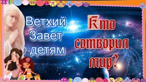 Кто сотворил мир. Ветхий Завет – детям.