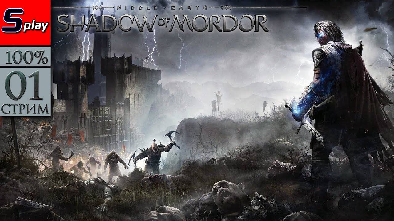 Middle-earth： Shadow of Mordor на 100% - [01-стрим] - Вернувшийся из могилы