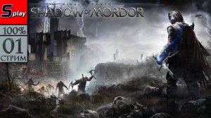 Middle-earth： Shadow of Mordor на 100% - [01-стрим] - Вернувшийся из могилы