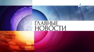 Музыка Главных новостей на Первом канале ЕВРАЗИЯ