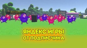 Курапов ИГРАЕТ в Яндекс Игры 👉 ОТ ПОДПИСЧИКА 👈