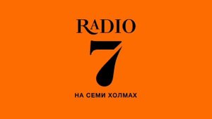 Рекламный Блок (Радио 7 На Семи Холмах Нижний Новгород 100.0 FM 18.06.2022)