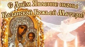 С днём казанской иконы Божией матери!