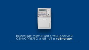 Внесение счетчиков с технологией GSM / GPRS / 3G и NB IoT в «сEnergo»