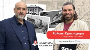 История районов Краснодара. Район Кирилла Россинского.