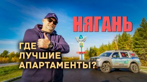 🌄 Где лучшие апартаменты в Нягани? Полный обзор. Румтур.