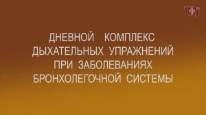 Дыхательные упражнения при легочных заболеваниях. Реабилитация после пневмонии.  День