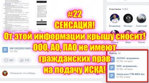 #22 СЕНСАЦИЯ! От этой информации крышу сносит! ООО АО ПАО не имеют гражданских прав на подачу ИСКА!