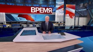 Выпуск программы "Время" в 21:00 от 01.11.2024