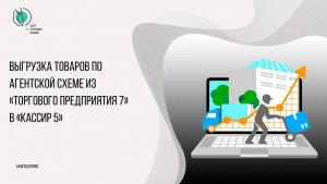Выгрузка товаров по агентской схеме из ТП7 в Штрих-М Кассир 5