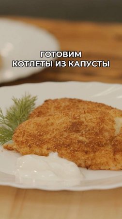 Как приготовить сочные котлеты без мяса? Попробуйте их сделать из капусты по нашему рецепту!