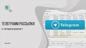 Рассылка сообщений в Telegram из Торгового предприятия 7