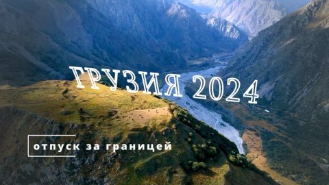 Грузия 2024