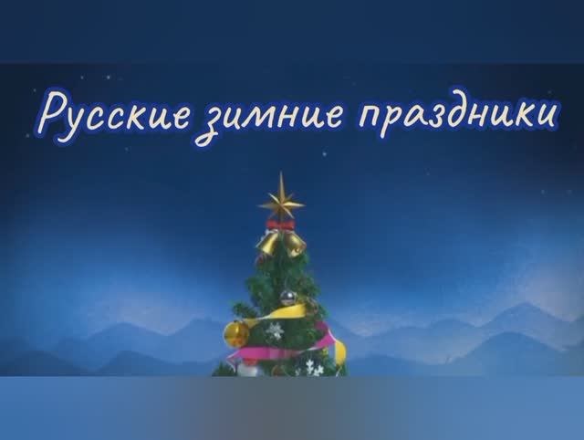 Русские зимние праздники смотреть онлайн