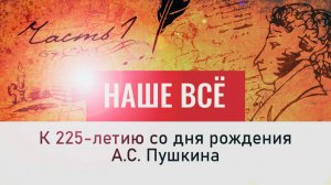 А.С. Пушкин - 225 лет со дня рождения. "Светлый гений соразмерности..." Наше всё,1 серия.