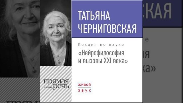 Т. В. Черниговская – Лекция «Нейрофилософия и вызовы ХХI века». [Аудиокнига]