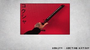 KOKSYA - ДОСТАЮ КАТАНУ (prod. by VersaceMafiaBeats)