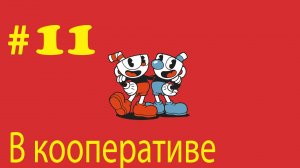 Cuphead ➤ прохождение №11  В Кооперативе с Андреем