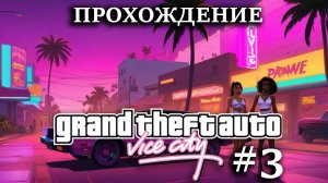 Прохождение GTA Vice City #3 Диас совсем свихнулся, БОМБИТ от погони (я идиот), УГНАЛ ТАНК