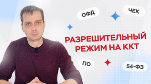 С сегодняшнего дня на всех онлайн-кассах должен быть включен разрешительный режим.