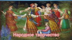 Народное творчество. Общая лекция