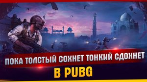 Пока толстый сохнет тонкий сдохнет l Пабг l Смешные моменты l Эдит l Pubg l Лучшие игроки в мире.