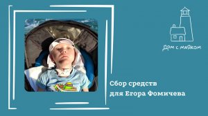 Открываем сбор средств для Егора Фомичёва