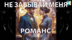 Не забывай меня. Романс. Композитор, поэт, исполнитель И. Амант-дин. Дата создания 22.09.2023г