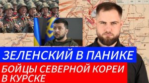 ЗЕЛЕНСКИЙ В ПАНИКЕ ⚔️ БОЙЦЫ СЕВЕРНОЙ КОРЕИ В КУРСКЕ🎖Военные Сводки и Политика 1.11.2024