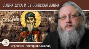 ХАРИТОН ИСПОВЕДНИК #3. Лавра Дука и Суккийская Лавра. Иеромонах Нектарий (Соколов)