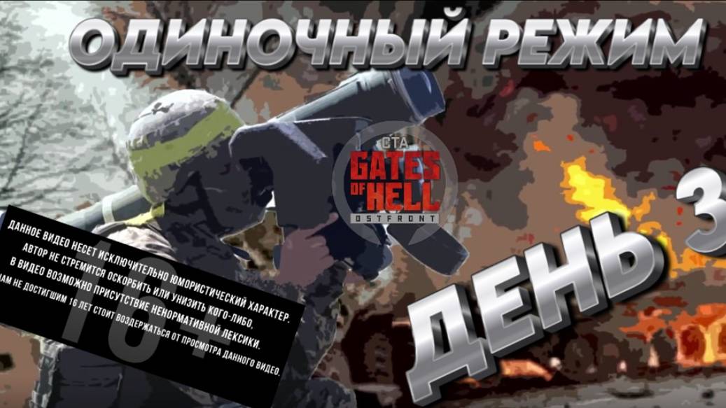 ★Call to Arms - Gates of Hell: ostfront★ ДЕНЬ 3 мод: CODE: X ХАРДКОР ОДИНОЧКА