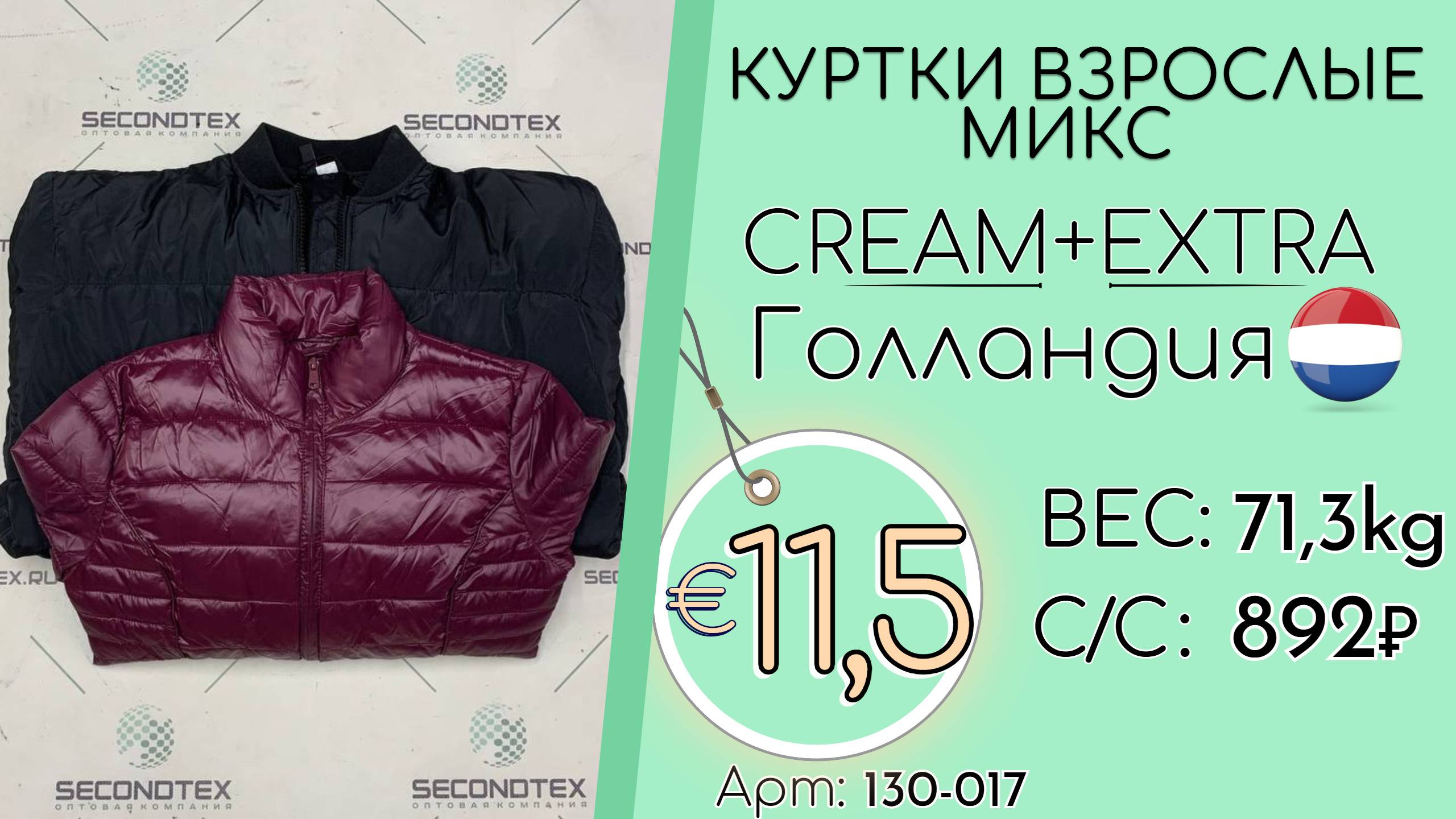 Продано! 130-017 #2124 Куртки взрослые микс Крем+Экстра Осень-зима Голландия смотреть онлайн