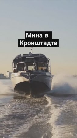 Обнаружили мину в Кронштадте. ФОРТ Милютин #катер #обзоркатера #мина #shorts