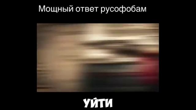 Мощный ответ русофобам смотреть онлайн