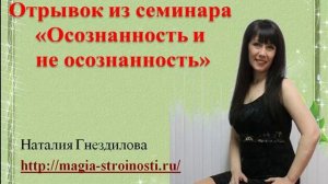 Фрагмент семинара Осознанность и неосознанность