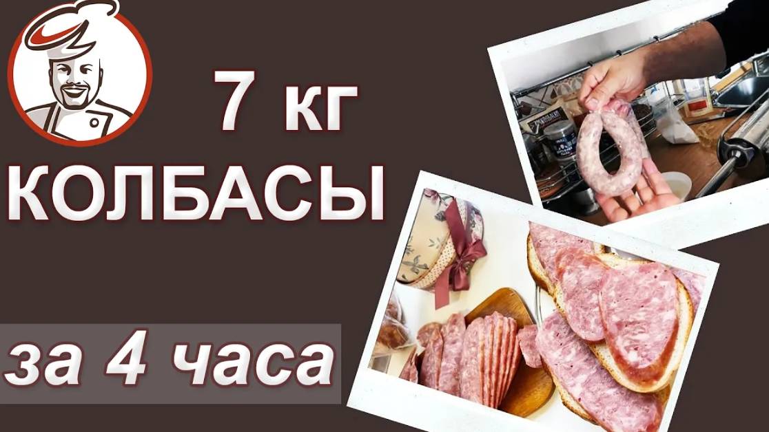 Как Павел Агапкин делает колбасу для семьи. Варено-копченые сардельки, Краковская и сервелат.