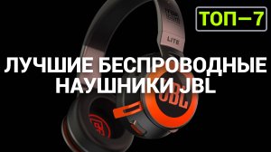 ТОП—7. Лучшие беспроводные наушники JBL. Рейтинг 2024 года!