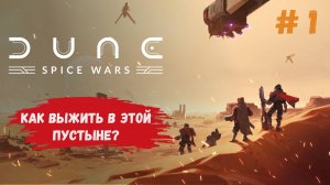 Dune: Spice Wars обучение, изучаем как выжить Атрейдесам в этой пустыне