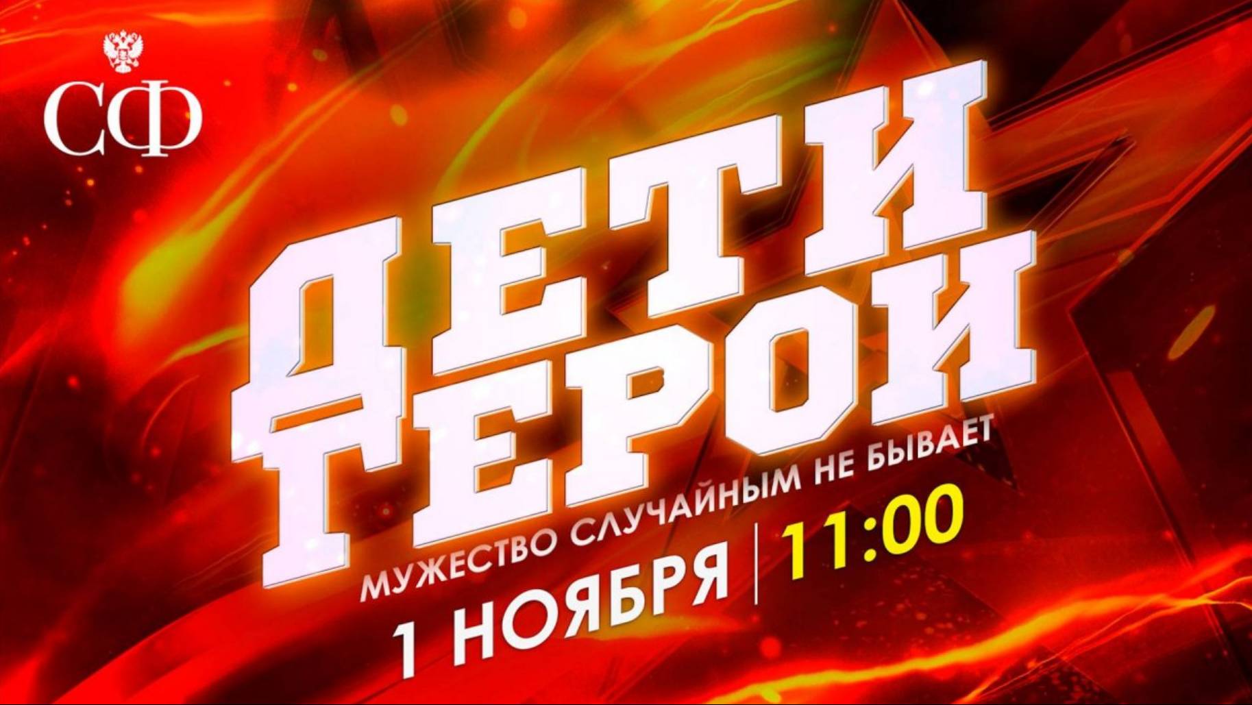 XI церемония награждения участников Всероссийского гражданско–патриотического проекта «Дети – герои»