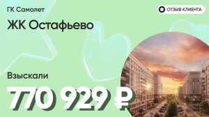 ВЗЫСКАЛИ 770 929 ₽ для клиента из ЖК Остафьево / Недоделки в ремонте / ГК Самолет